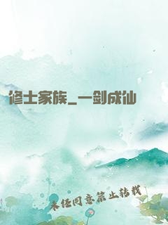 修士家族