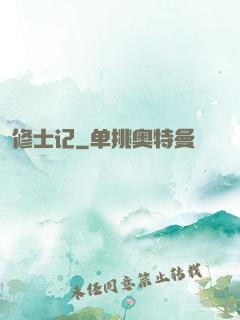 修士记