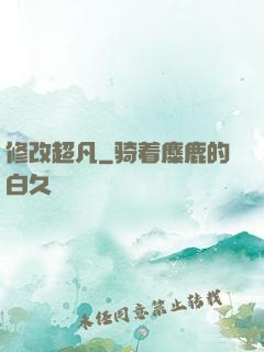 修改超凡