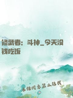 修武者：斗神