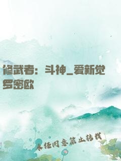 修武者：斗神