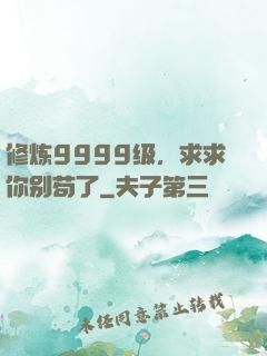 修炼9999级，求求你别苟了
