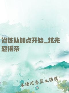 修炼从加点开始