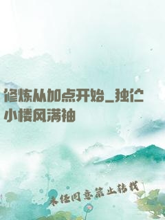 修炼从加点开始