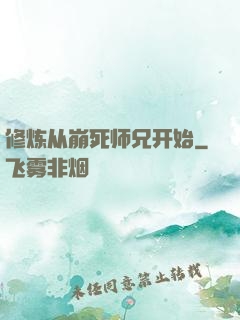 修炼从崩死师兄开始
