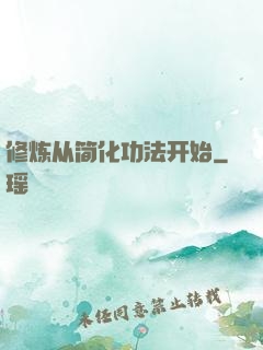 修炼从简化功法开始