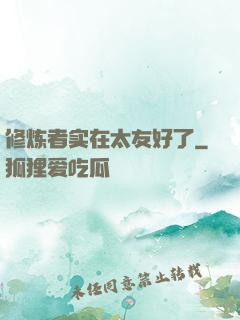 修炼者实在太友好了