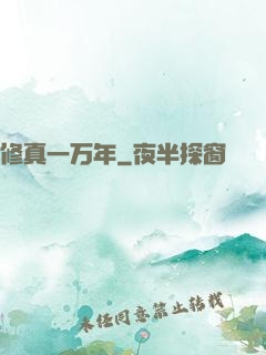 修真一万年