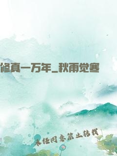 修真一万年