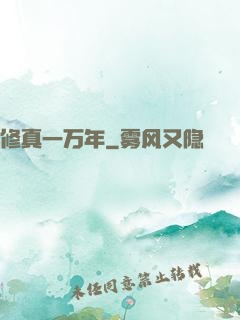 修真一万年