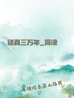 修真三万年