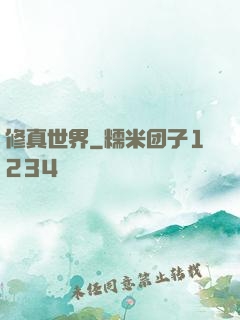 修真世界