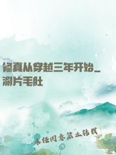 修真从穿越三年开始