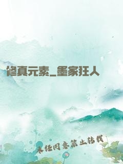 修真元素