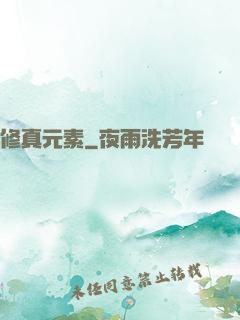 修真元素
