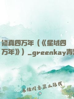 修真四万年（《星域四万年》）