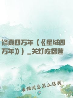 修真四万年（《星域四万年》）