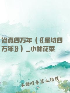 修真四万年（《星域四万年》）
