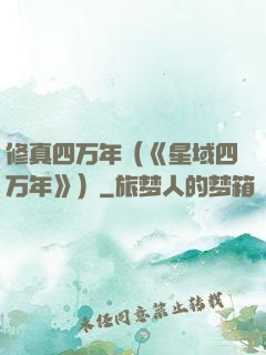 修真四万年（《星域四万年》）
