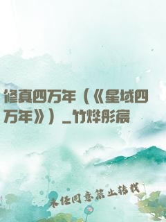 修真四万年（《星域四万年》）