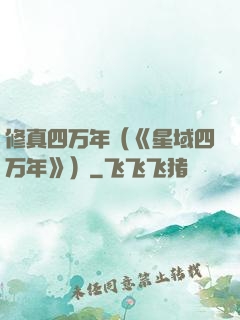 修真四万年（《星域四万年》）