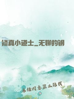 修真小道士