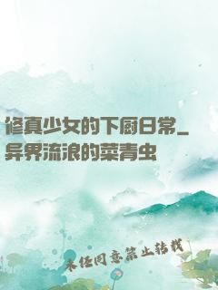 修真少女的下厨日常