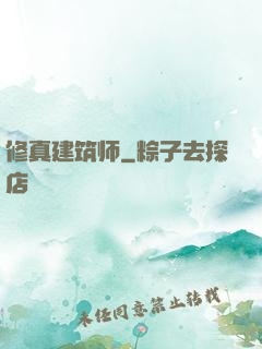 修真建筑师