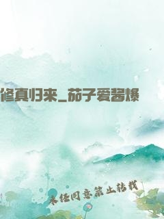 修真归来