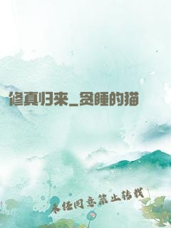 修真归来