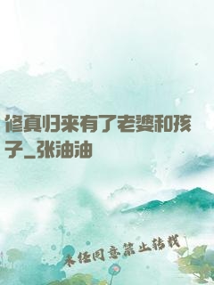 修真归来有了老婆和孩子