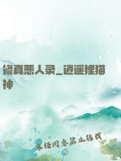 修真恶人录