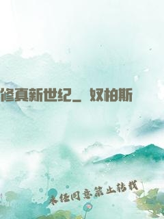 修真新世纪