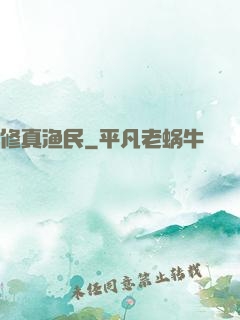修真渔民
