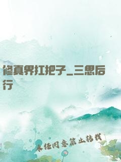 修真界扛把子
