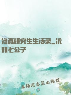 修真研究生生活录
