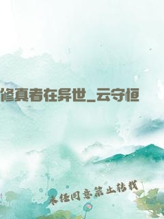 修真者在异世