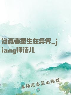 修真者重生在异界