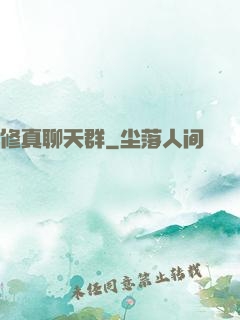 修真聊天群