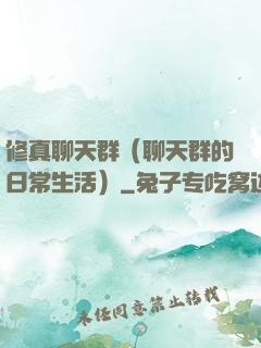 修真聊天群（聊天群的日常生活）