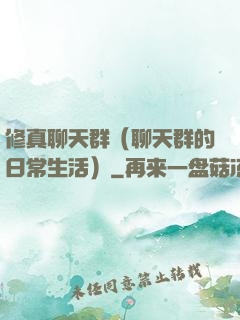 修真聊天群（聊天群的日常生活）