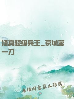修真超级兵王