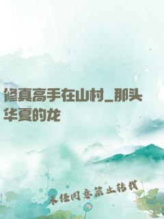 修真高手在山村