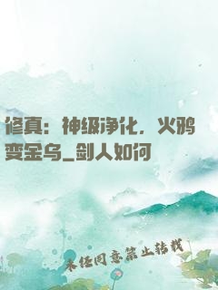 修真：神级净化，火鸦变金乌
