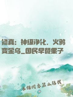 修真：神级净化，火鸦变金乌