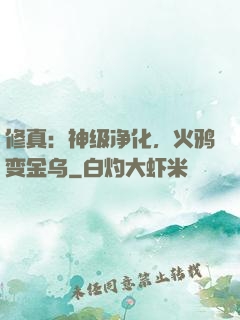 修真：神级净化，火鸦变金乌