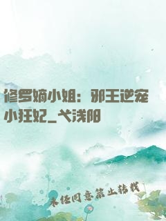 修罗嫡小姐：邪王逆宠小狂妃