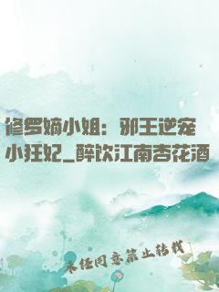 修罗嫡小姐：邪王逆宠小狂妃