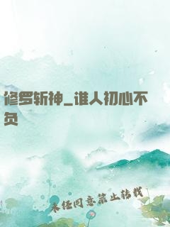 修罗斩神