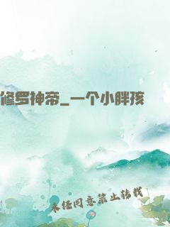 修罗神帝